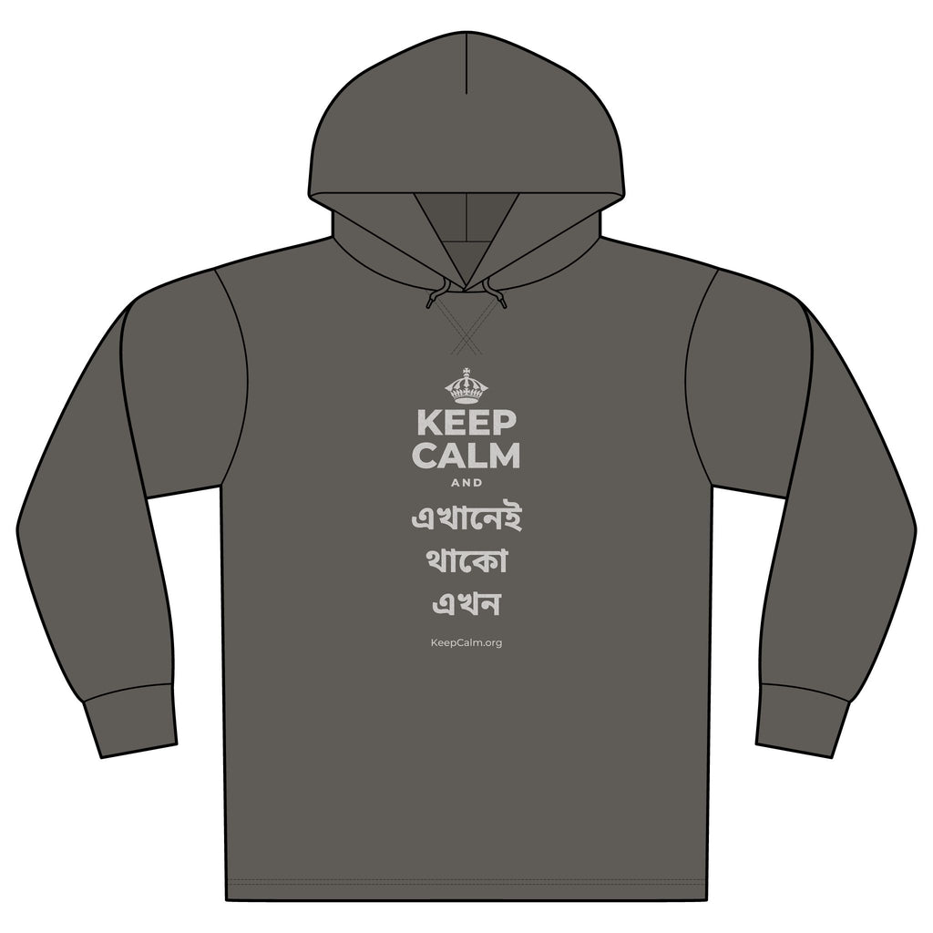 KEEP CALM AND এখানেই থাকো এখন Organic Hoodie Tee