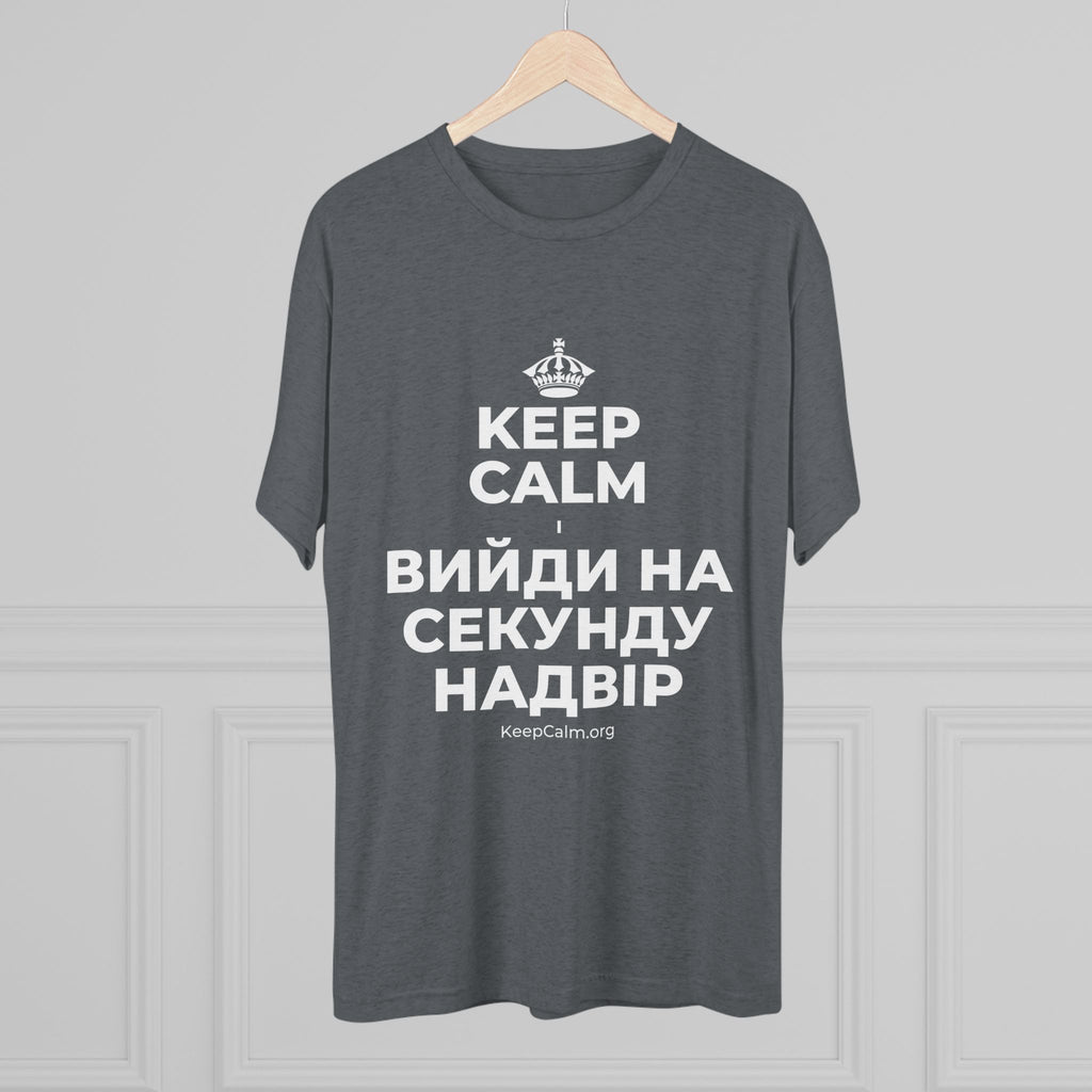 KEEP CALM І ВИЙДИ НА СЕКУНДУ НАДВІР Tri-Blend Tee