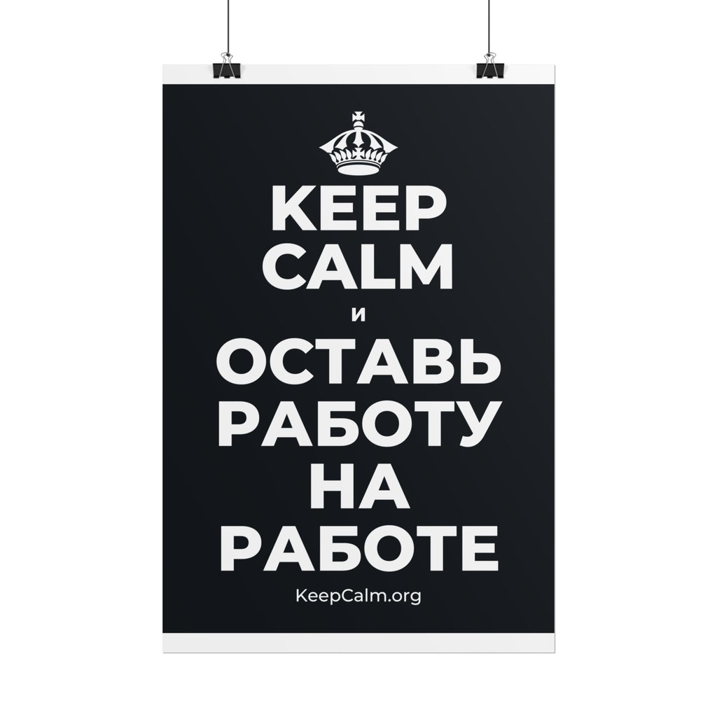 KEEP CALM И ОСТАВЬ РАБОТУ НА РАБОТЕ Poster (Dark)