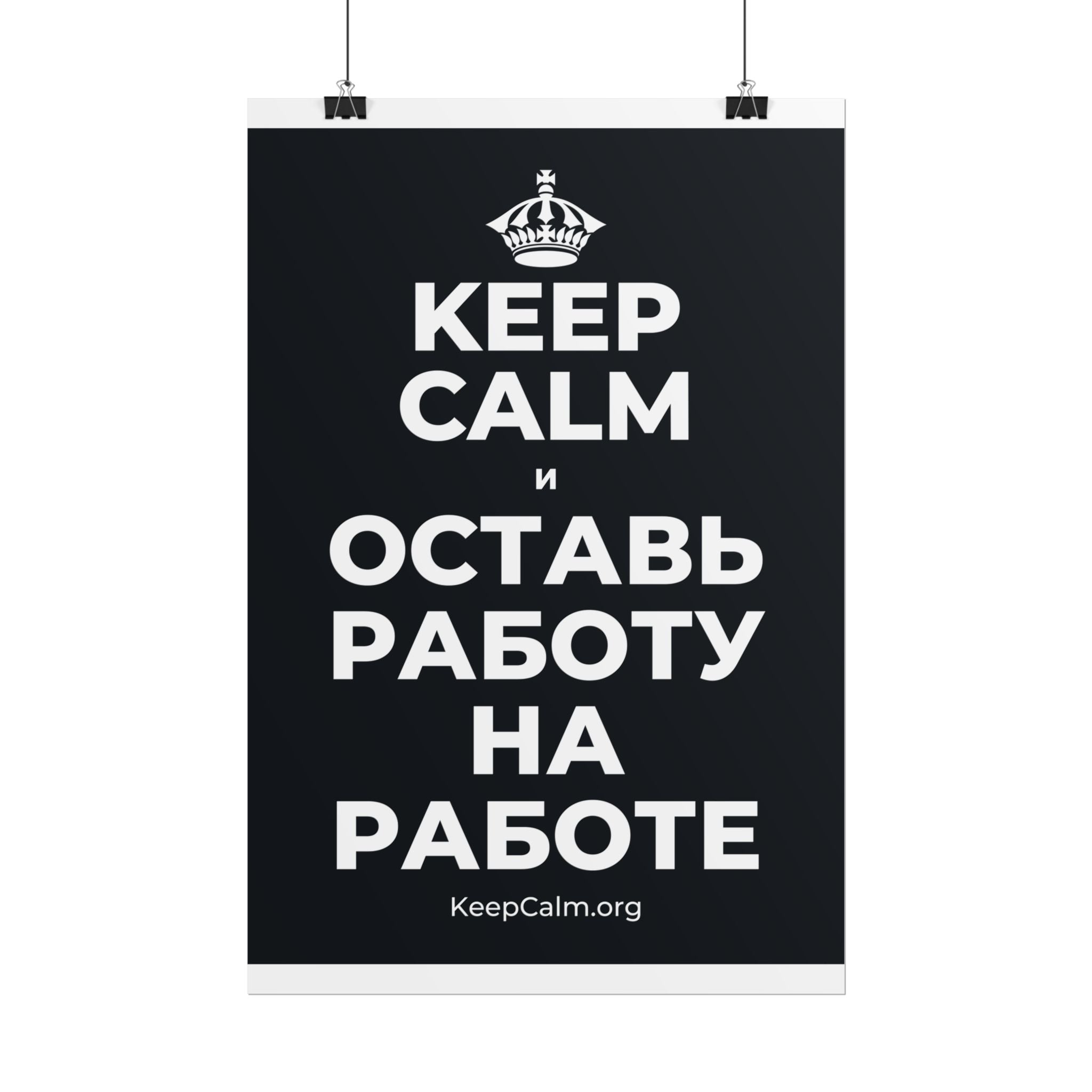 KEEP CALM И ОСТАВЬ РАБОТУ НА РАБОТЕ Poster (Dark)