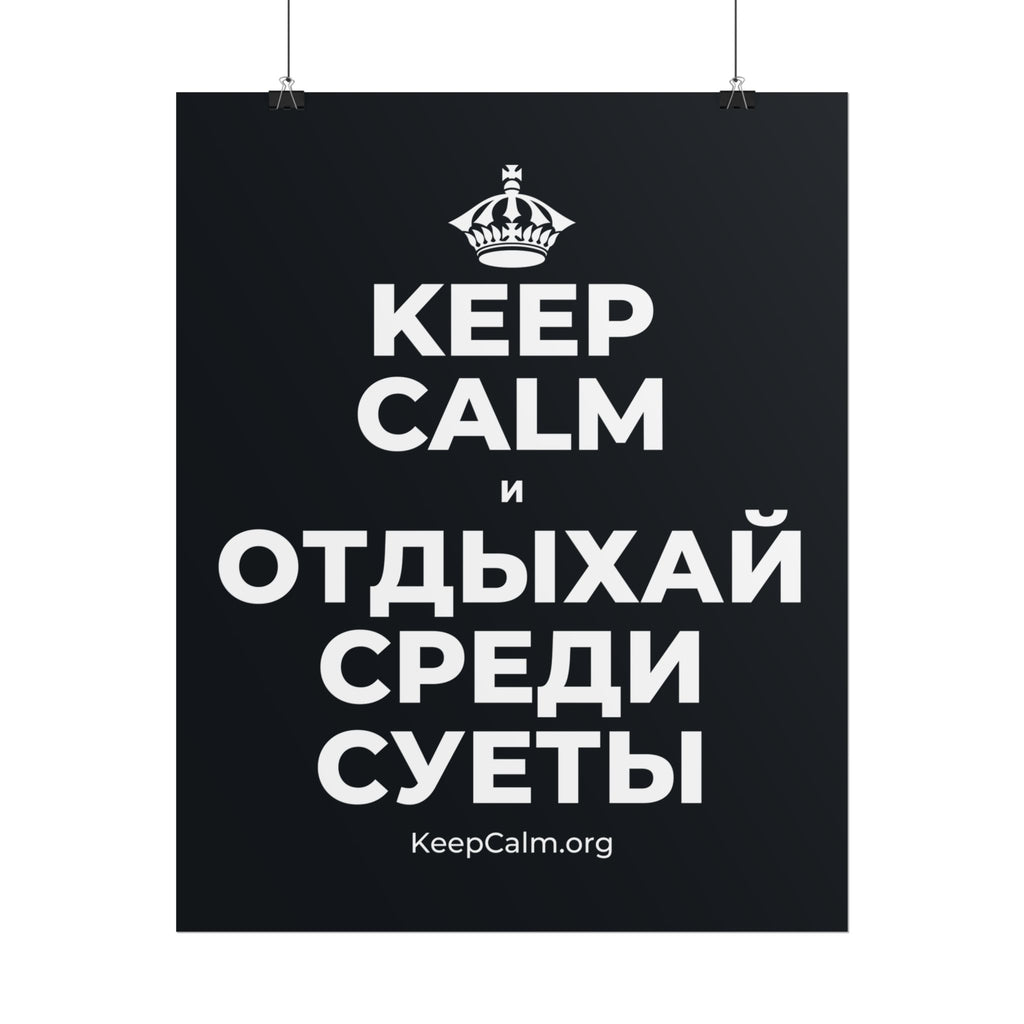 KEEP CALM И ОТДЫХАЙ СРЕДИ СУЕТЫ Poster (Dark)