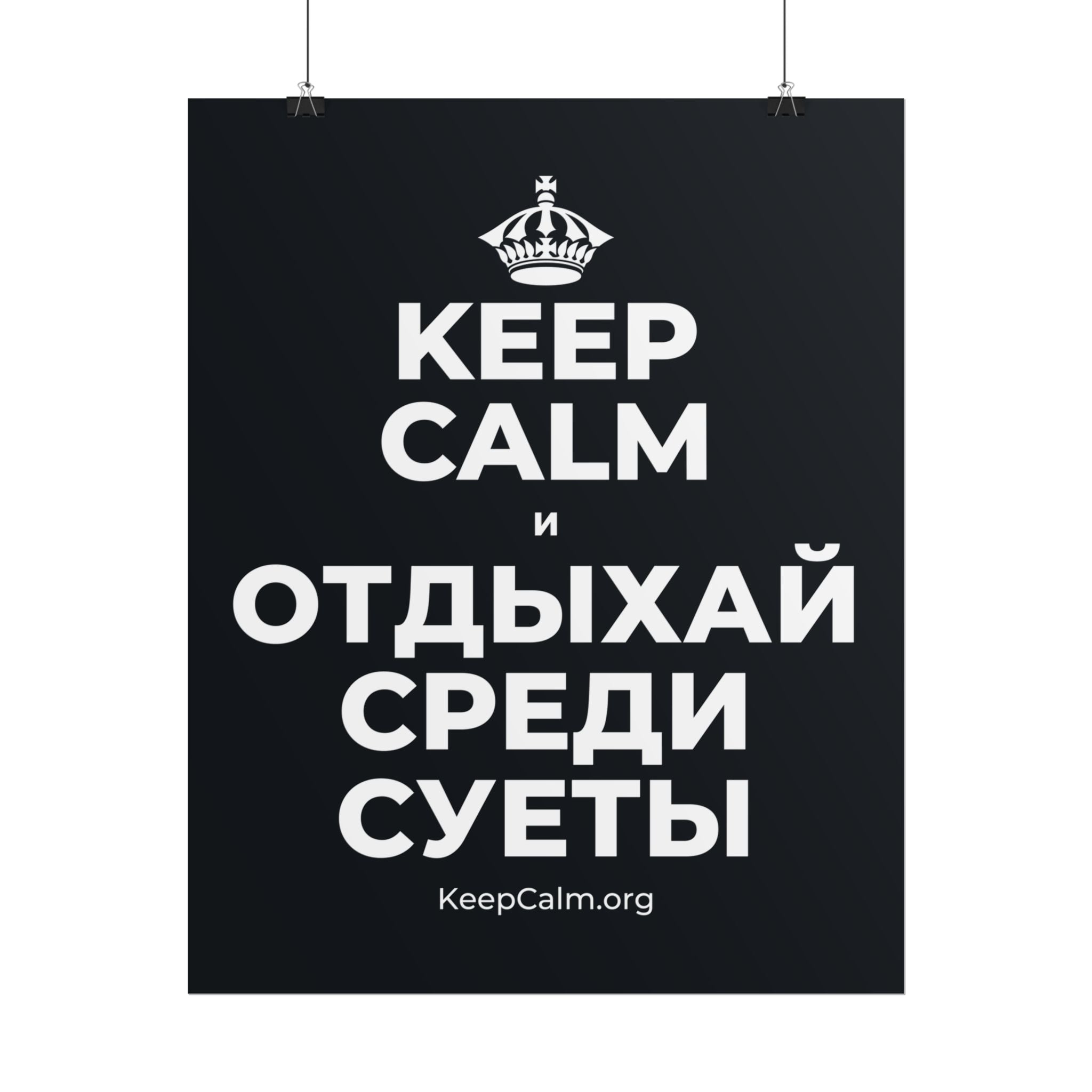 KEEP CALM И ОТДЫХАЙ СРЕДИ СУЕТЫ Poster (Dark)