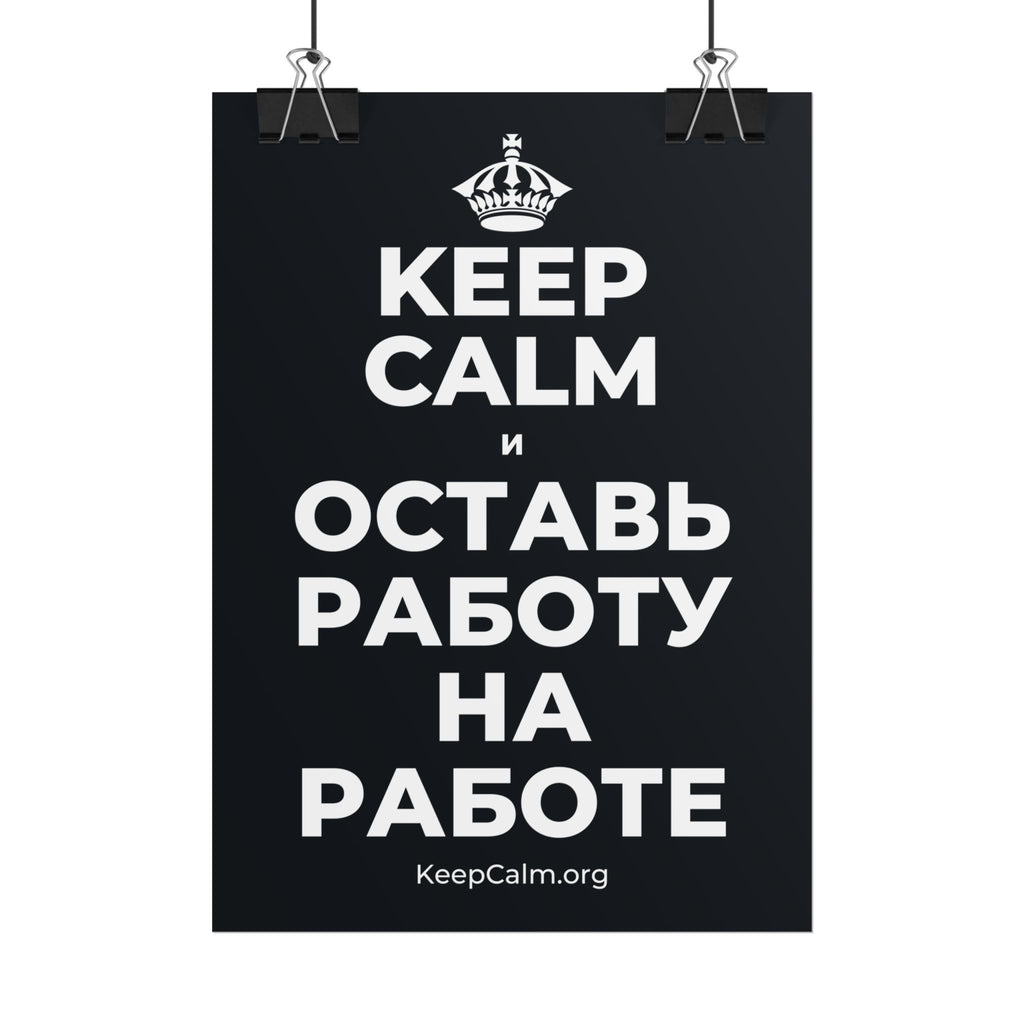 KEEP CALM И ОСТАВЬ РАБОТУ НА РАБОТЕ Poster (Dark)