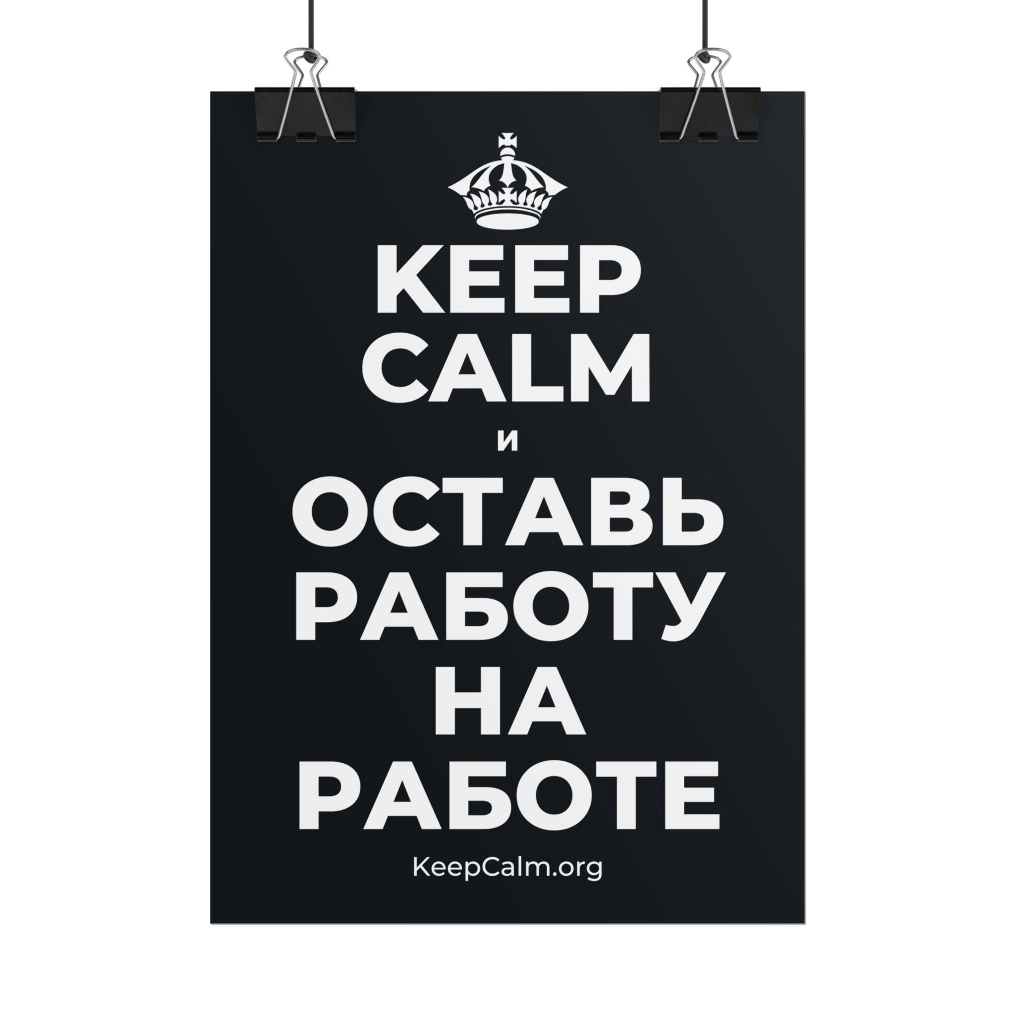 KEEP CALM И ОСТАВЬ РАБОТУ НА РАБОТЕ Poster (Dark)