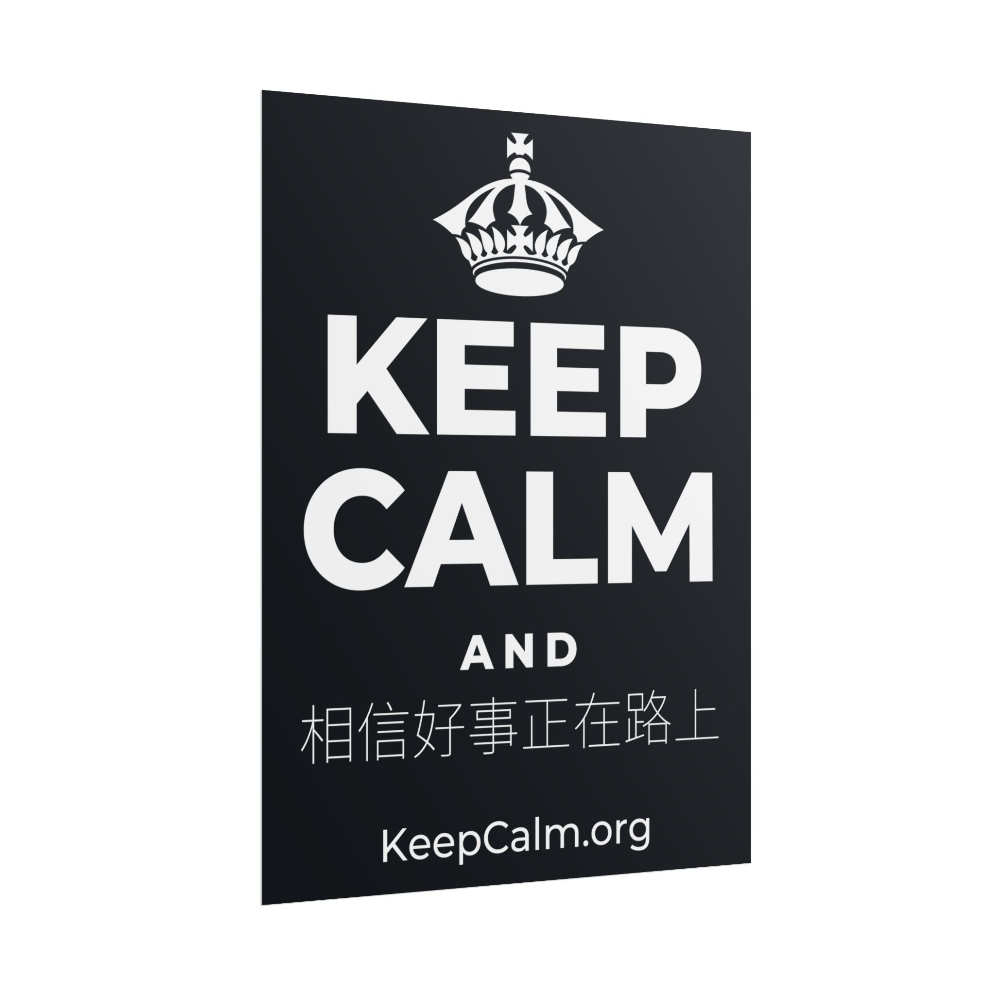 KEEP CALM AND 相信好事正在路上 Poster (Dark)
