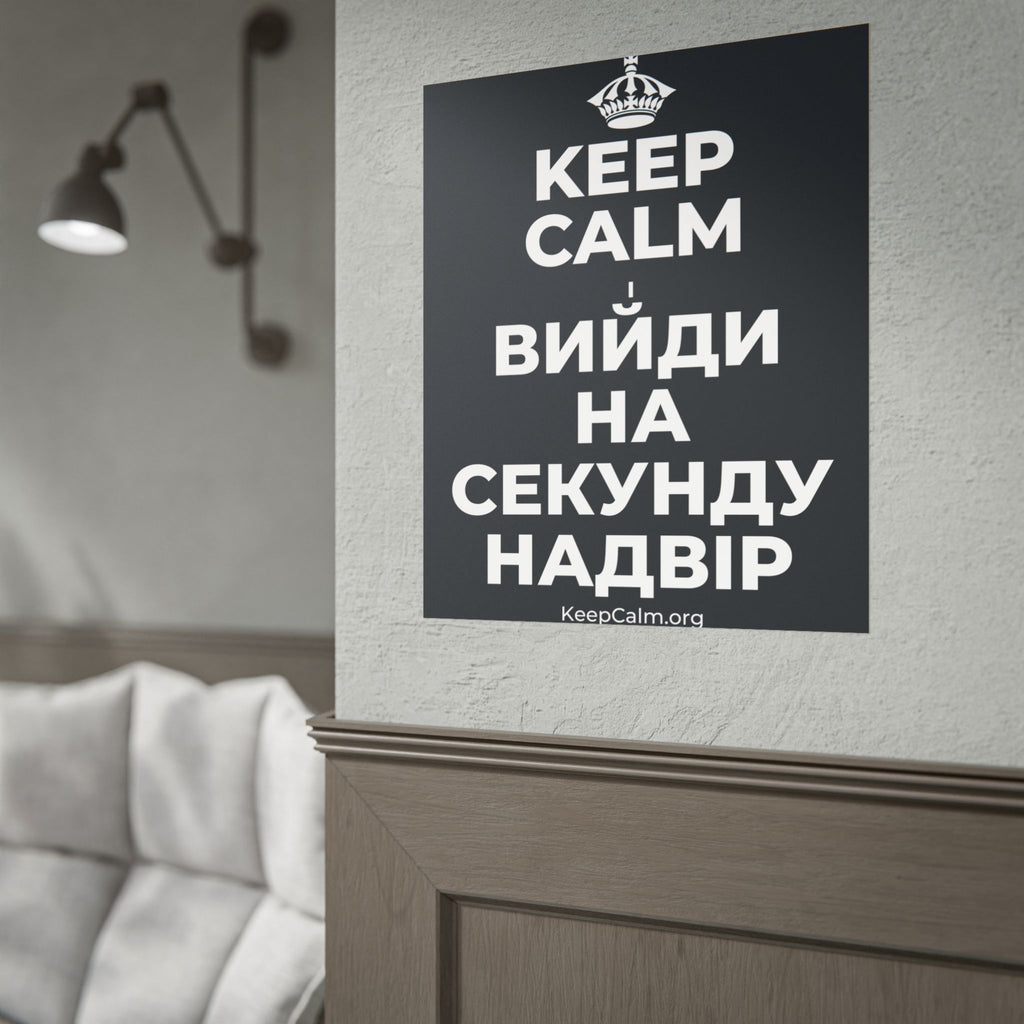 KEEP CALM І ВИЙДИ НА СЕКУНДУ НАДВІР Poster (Dark)