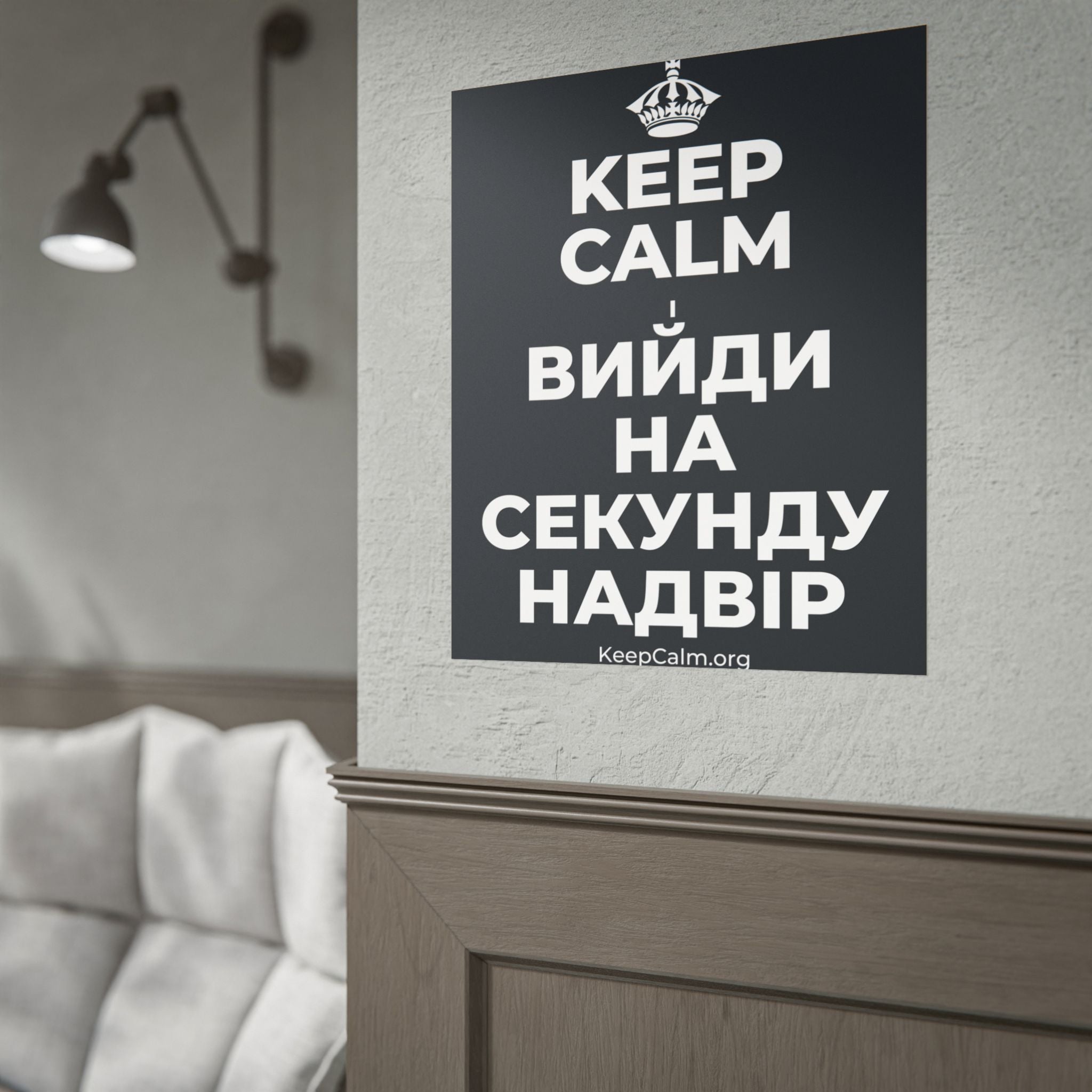 KEEP CALM І ВИЙДИ НА СЕКУНДУ НАДВІР Poster (Dark)