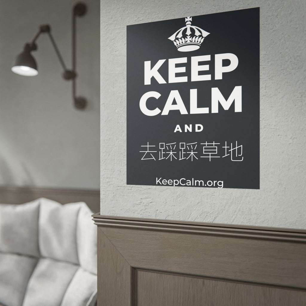 KEEP CALM AND 去踩踩草地 Poster (Dark)
