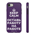 KEEP CALM И ОСТАВЬ РАБОТУ НА РАБОТЕ Phone Case