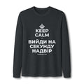 KEEP CALM І ВИЙДИ НА СЕКУНДУ НАДВІР Long Sleeve Tee
