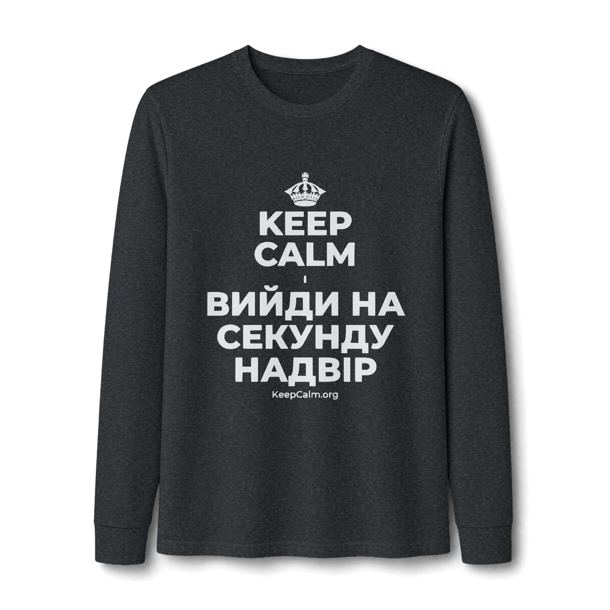 KEEP CALM І ВИЙДИ НА СЕКУНДУ НАДВІР Long Sleeve Tee
