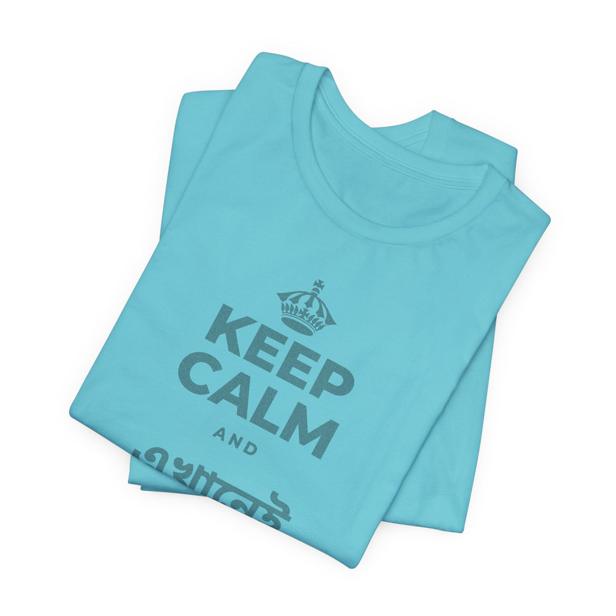 KEEP CALM AND এখানেই থাকো এখন T-Shirt (Soft Cream–Heather Mauve)