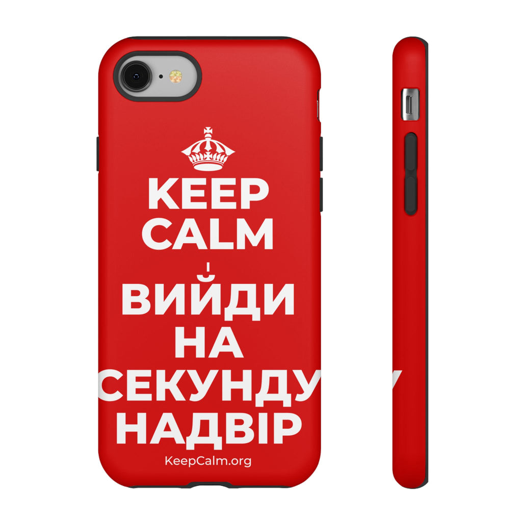 KEEP CALM І ВИЙДИ НА СЕКУНДУ НАДВІР Phone Case