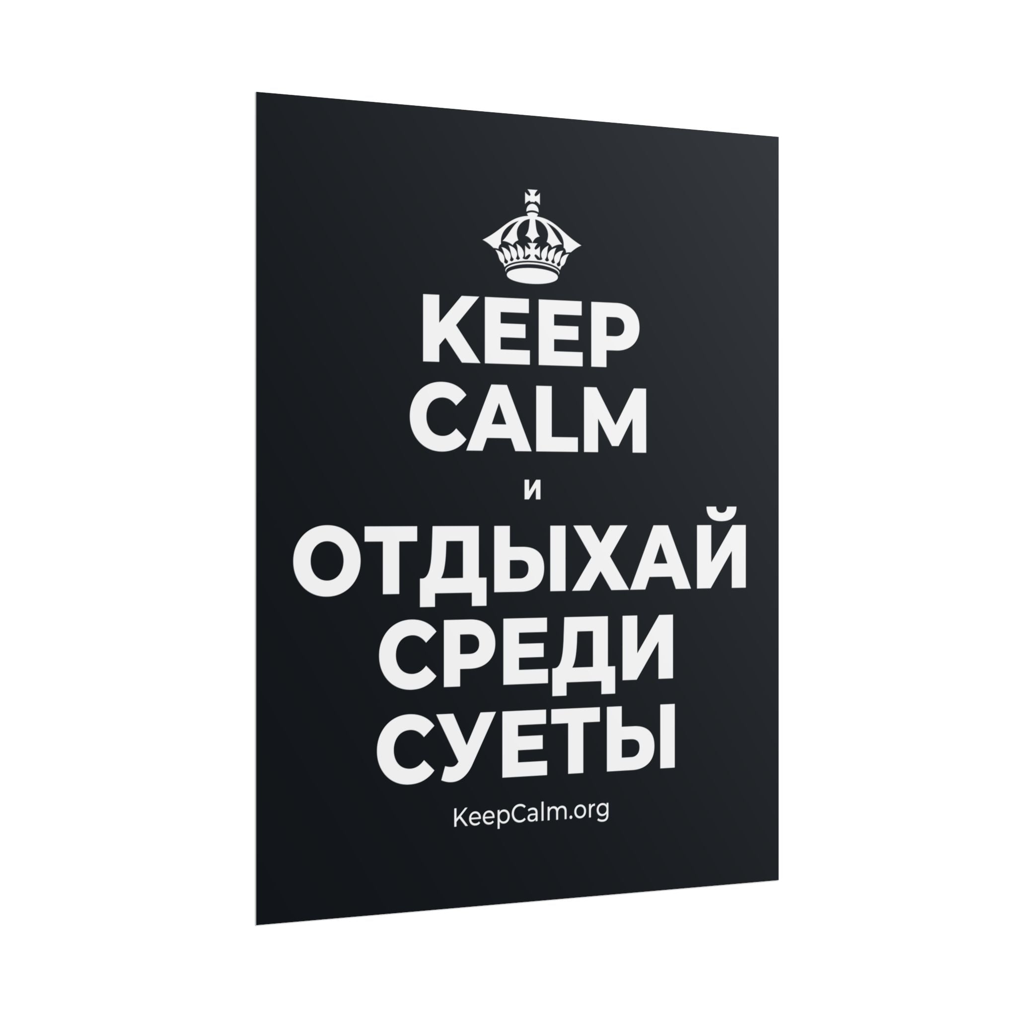 KEEP CALM И ОТДЫХАЙ СРЕДИ СУЕТЫ Poster (Dark)