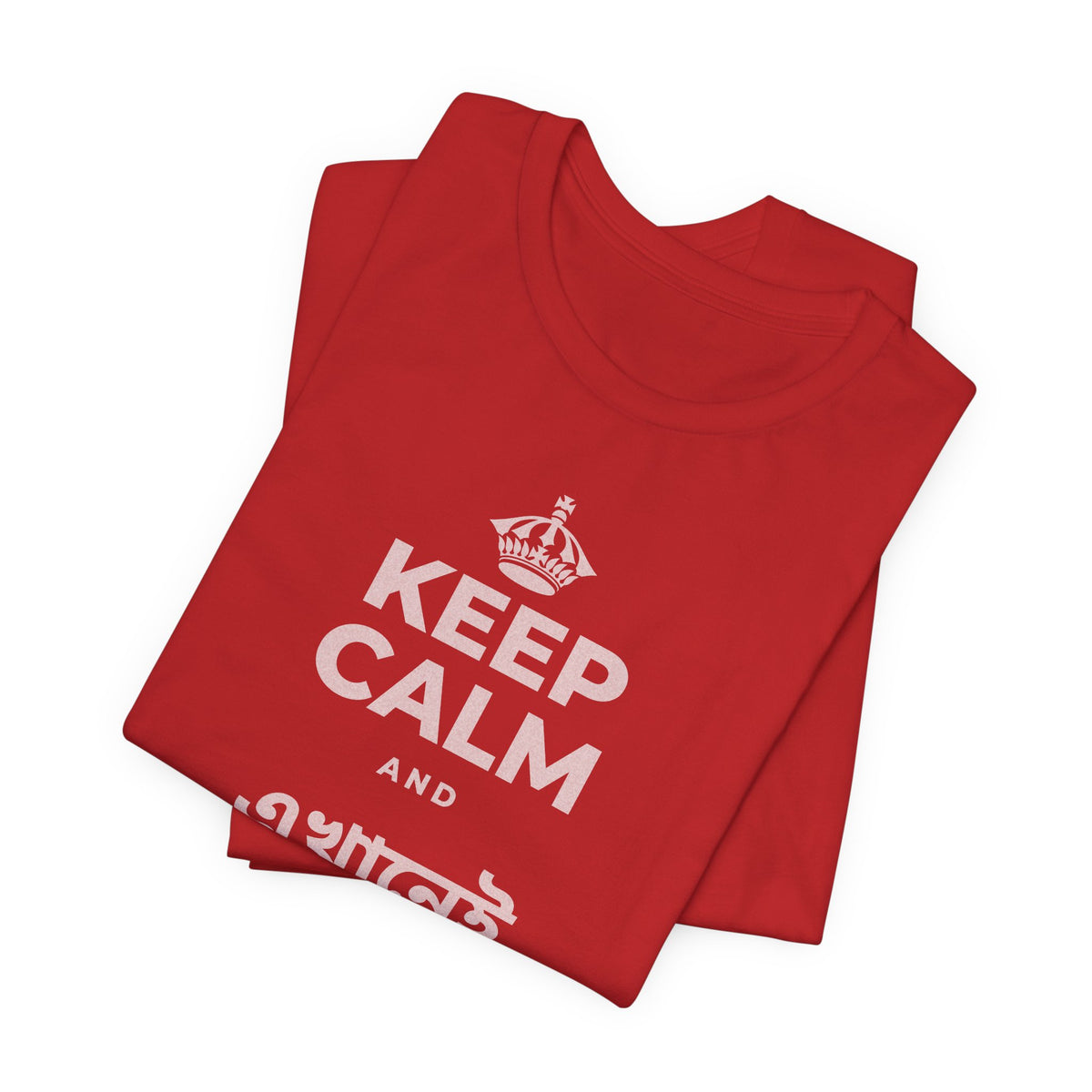 KEEP CALM AND এখানেই থাকো এখন T-Shirt (White–Asphalt)