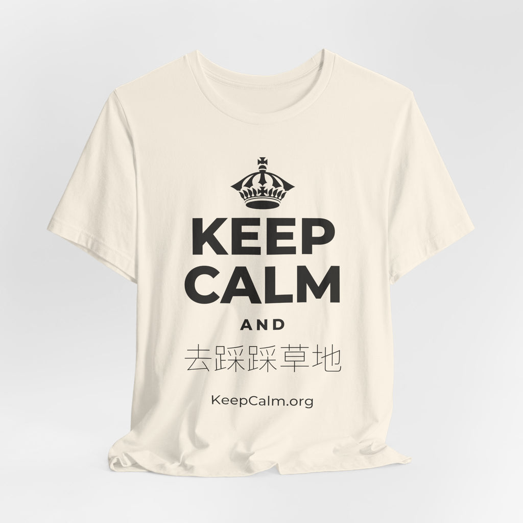KEEP CALM AND 去踩踩草地 T-Shirt (White–Asphalt)