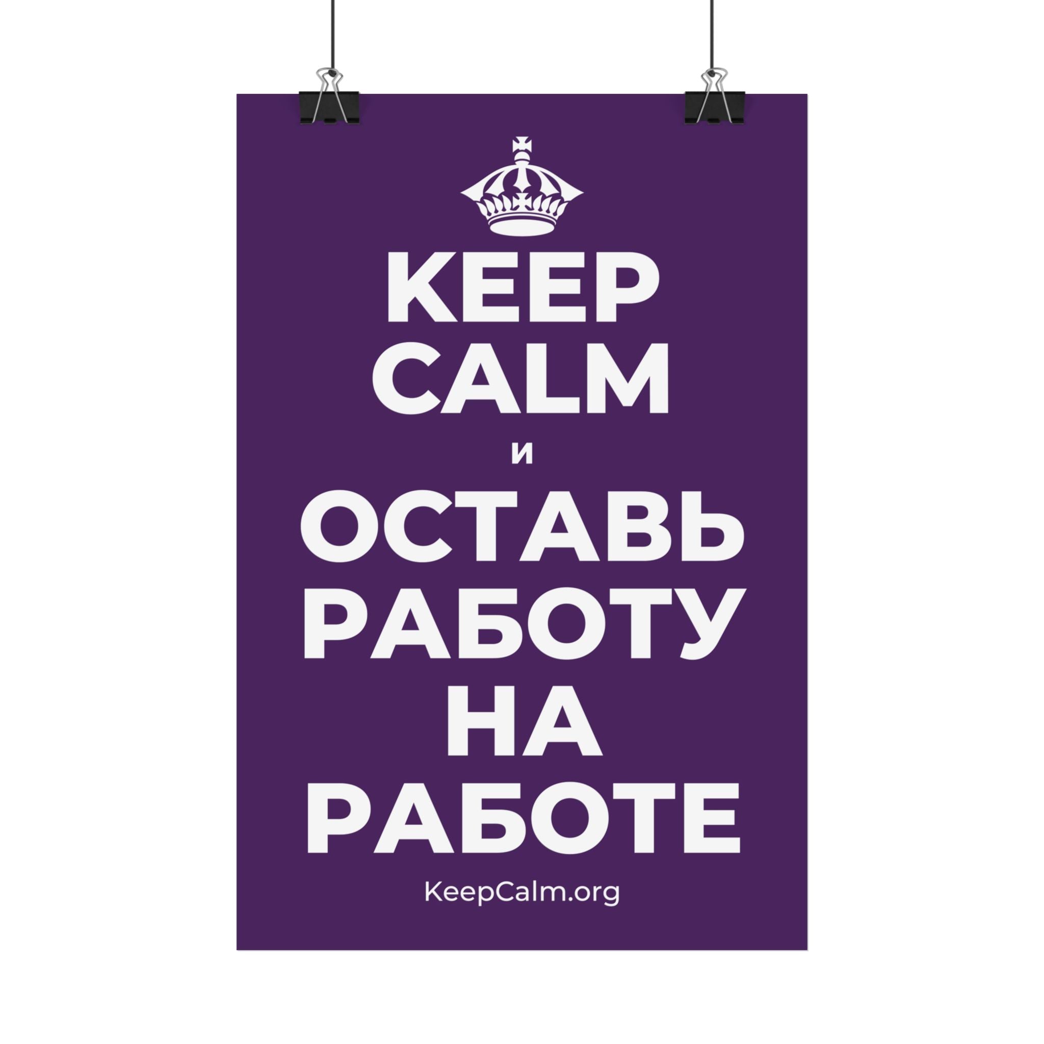 KEEP CALM И ОСТАВЬ РАБОТУ НА РАБОТЕ Satin Poster