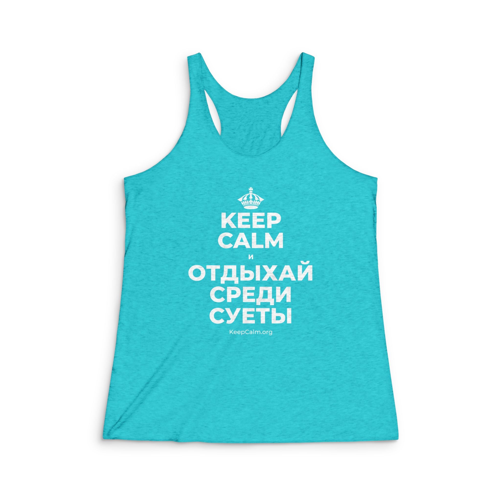KEEP CALM И ОТДЫХАЙ СРЕДИ СУЕТЫ Women's Racerback Tank