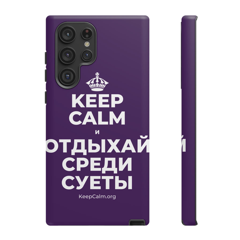 KEEP CALM И ОТДЫХАЙ СРЕДИ СУЕТЫ Phone Case