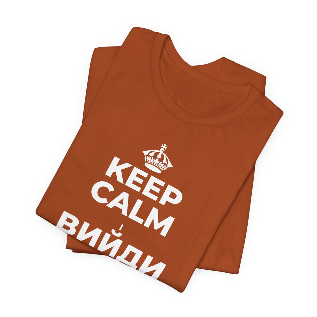 KEEP CALM І ВИЙДИ НА СЕКУНДУ НАДВІР T-Shirt (Military Green–Autumn)