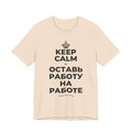 KEEP CALM И ОСТАВЬ РАБОТУ НА РАБОТЕ T-Shirt (Soft Cream–Heather Mauve)