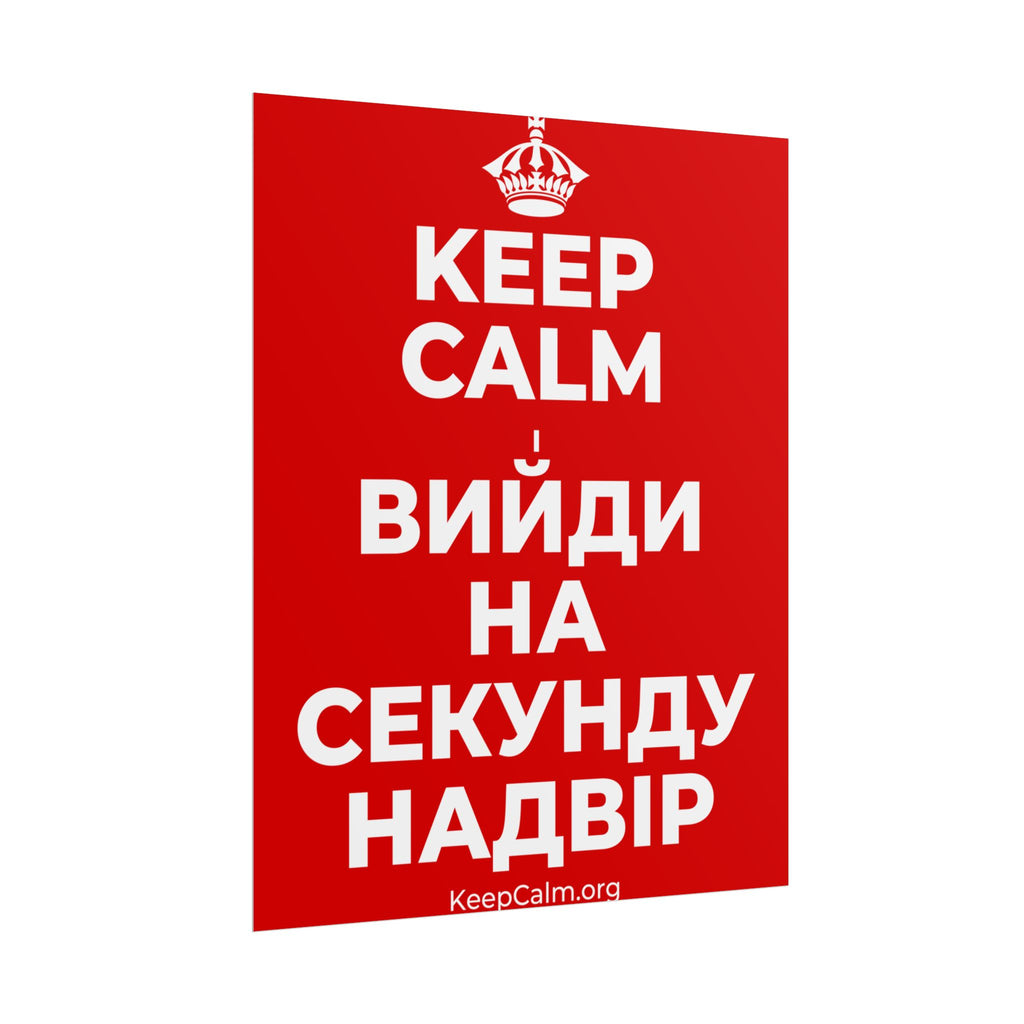 KEEP CALM І ВИЙДИ НА СЕКУНДУ НАДВІР Poster