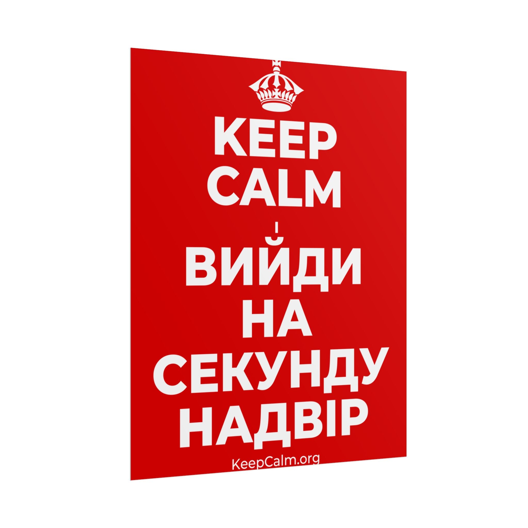 KEEP CALM І ВИЙДИ НА СЕКУНДУ НАДВІР Poster