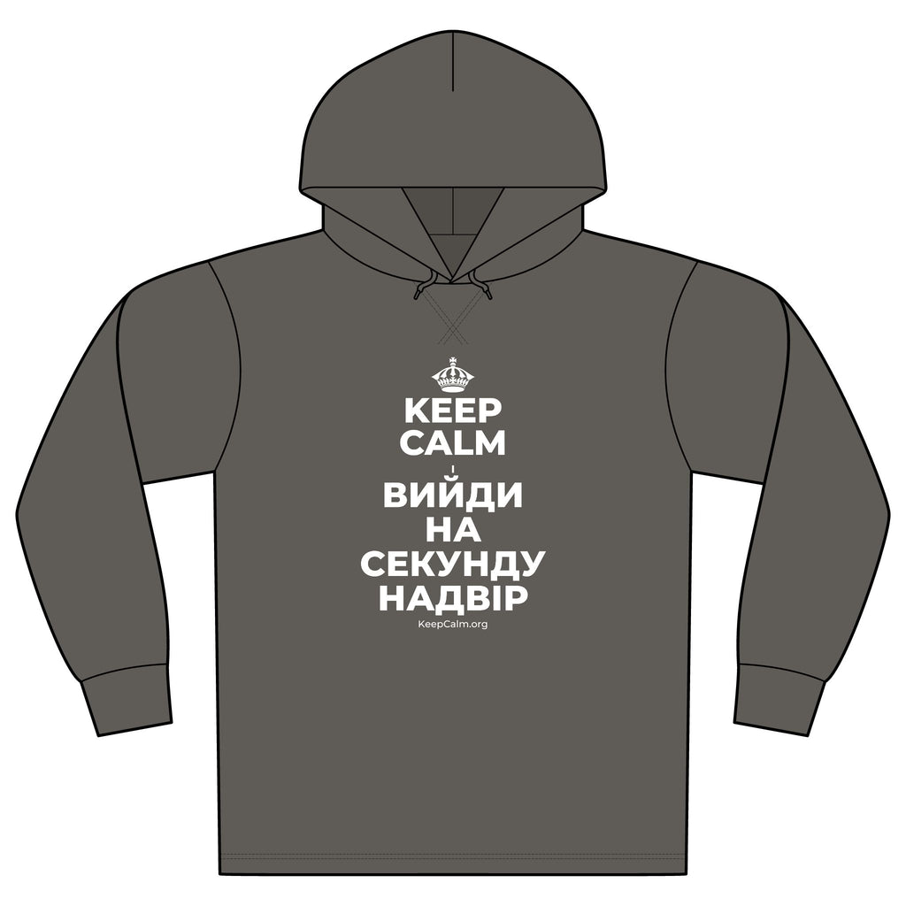 KEEP CALM І ВИЙДИ НА СЕКУНДУ НАДВІР Organic Hoodie Tee