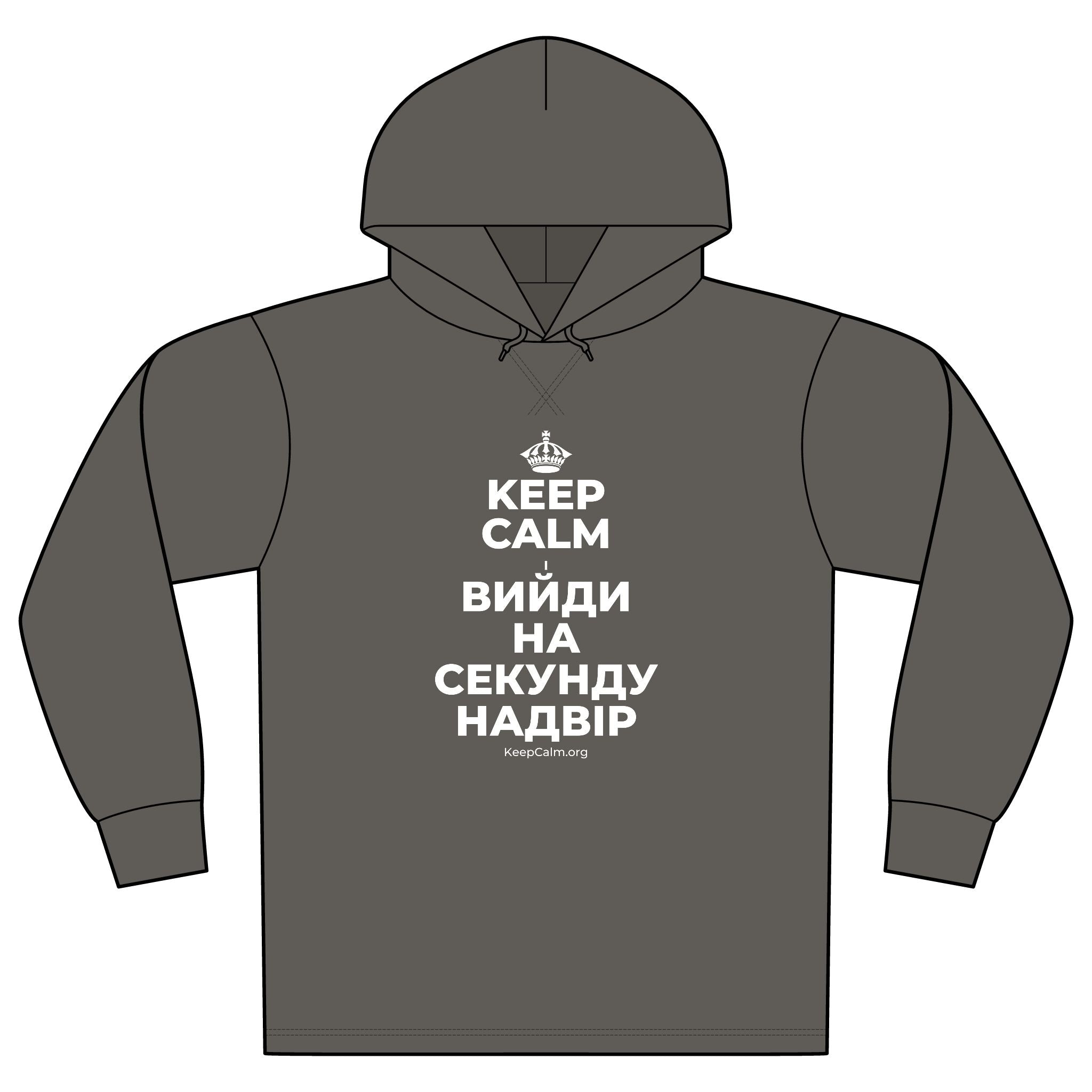 KEEP CALM І ВИЙДИ НА СЕКУНДУ НАДВІР Organic Hoodie Tee