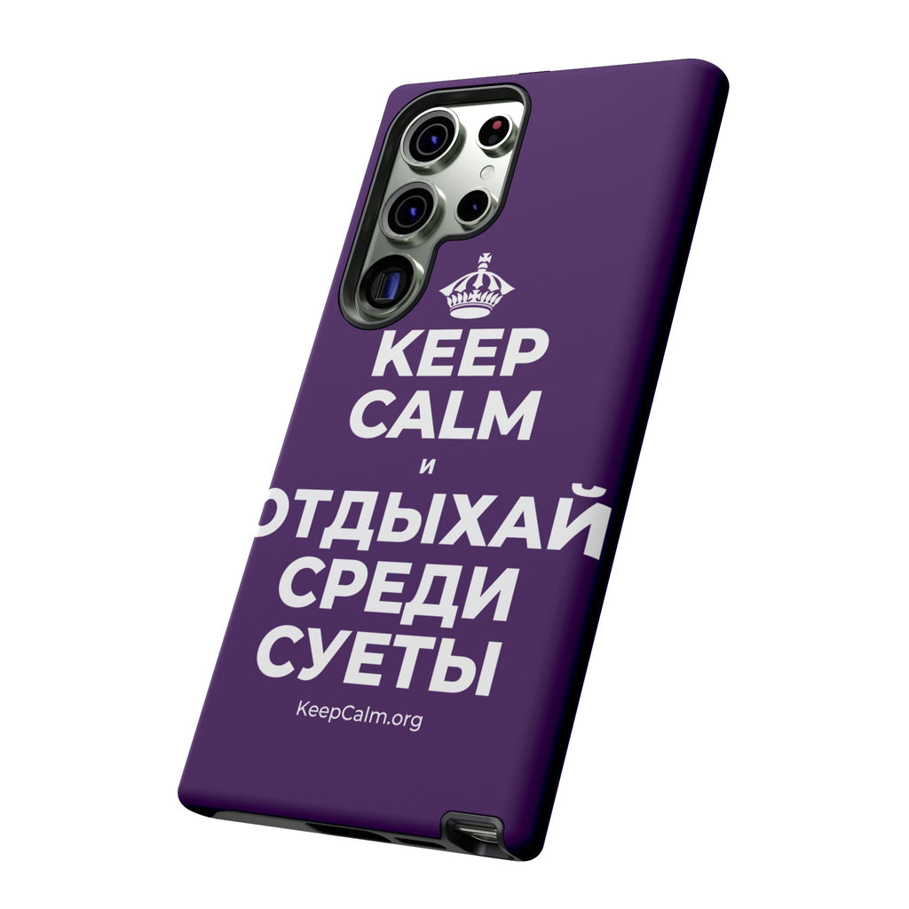 KEEP CALM И ОТДЫХАЙ СРЕДИ СУЕТЫ Phone Case